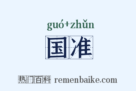 国准是什么意思的图片